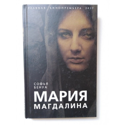 Мария Магдалина. Тайная супруга Иисуса Христа. Софья Бенуа. 2018 