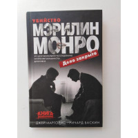 Убийство Мэрилин Монро. Дело закрыто. Марголис Дж., Баскин Р. 2017 