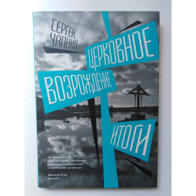 Церковное возрождение. Итоги. Чапнин С. 2018 