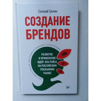 Создание брендов. Развитие и применение идей Эла Райса на российском рекламном рынке. Гречин Е. 2013 