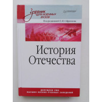 История Отечества. Учебник для военных вузов. 2014 