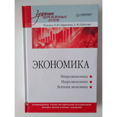 Экономика. Учебник для военных вузов. 2015 