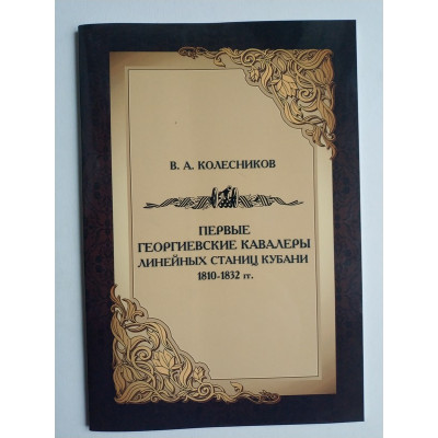 Первые георгиевские кавалеры линейных станиц Кубани 1810-1832 гг. Колесников В.А. 2020 