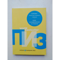 Харизма. Искусство успешного общения. Язык телодвижений на работе. Пиз А., Пиз Б. 2019 