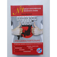 Японский язык. Полный курс. Учу самостоятельно. Хелен Джилхули . 2018 