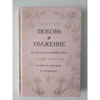 Любовь и уважение. Как научиться понимать свою вторую половину и обрести гармонию в отношениях. Эмерсон Эггерих. 2019 