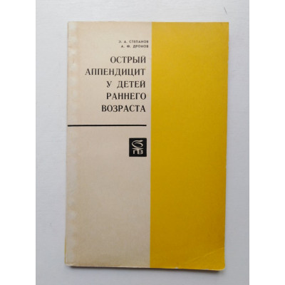 Острый аппендицит у детей раннего возраста. Степанов, Дронов. 1974 