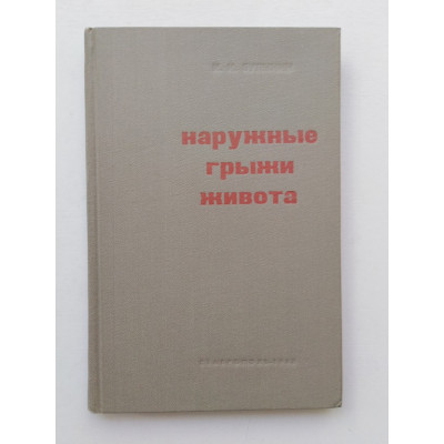 Наружные грыжи живота. И. И. Булынин. 1968 