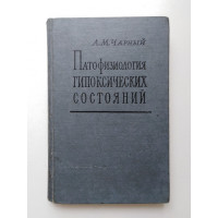 Патофизиология гипоксических состояний. А. М. Чарный. 1961 