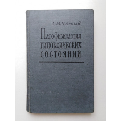 Патофизиология гипоксических состояний. А. М. Чарный. 1961 