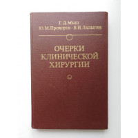 Очерки клинической хирургии. Мыш, Прохоров, Ладыгин. 1979 