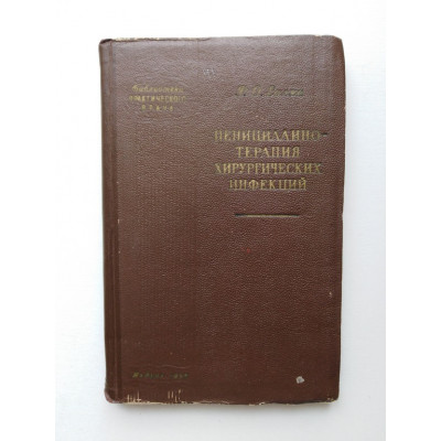 Пенициллинотерапия хирургических инфекций. Р. О. Еолян. 1955 