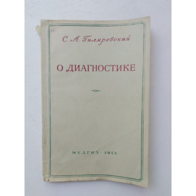 О диагностике. С. А. Гиляревский. 1953 
