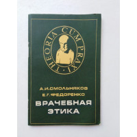 Врачебная этика. Смольняков, Федоренко. 1982 