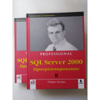 Sql Server 2000 Программирование в 2 частях. Книга 1, 2. Роберт Вьейра. 2004 