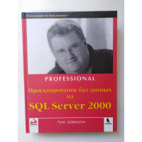 Проектирование баз данных на SQL Server 2000. Дэвидсон Л. 2003 