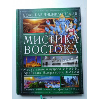 Мистика Востока. Большая энциклопедия. Савицкая С. 2014 