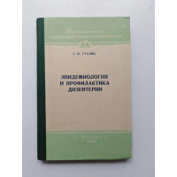 Эпидемиология и профилактика дизентерии. С. В. Гуслиц. 1956 