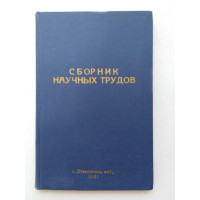 Сборник научных трудов. Опухоль мочевого пузыря. 1961 