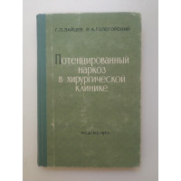 Потенцированный наркоз в хирургической клинике. Гологорский, Зайцев 