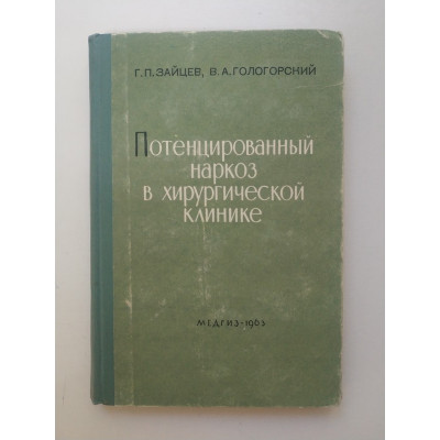 Потенцированный наркоз в хирургической клинике. Гологорский, Зайцев 