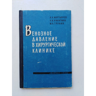 Венозное давление в хирургической клинике. Мартынчев, Никитина, Трунин. 1963 