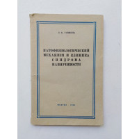 Патофизиологический механизм и клиника синдрома навязчивости. Л. Б. Гаккель. 1956 