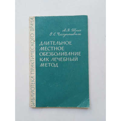 Длительное местное обезболивание как лечебный метод. Шнее, Чахунашвили. 1963 