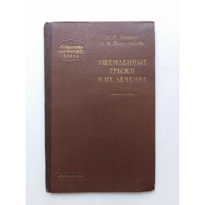 Ущемленные грыжи и их лечение. Лобачев, Виноградова. 1958 