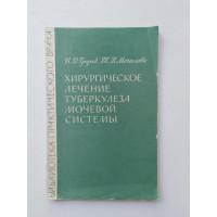 Хирургическое лечение туберкулеза мочевой системы. Грунд, Мочалова. 1964 