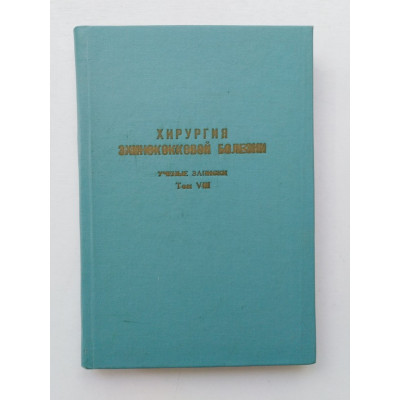 Хирургия эхинококковой болезни. Том 8. 1963 