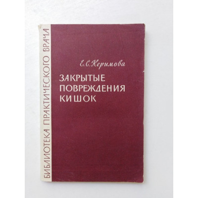 Закрытые повреждения кишок. Е. С. Керимова. 1963 