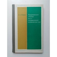 Хирургическое лечение послеоперационных пептических язв. Н. С, Утешев. 1971 