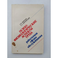 Психофизиологические аспекты труда работников сферы обслуживания. Донская, Линчевский. 1979 