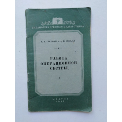 Работа операционной сестры. Семенова, Зебольд. 1955 