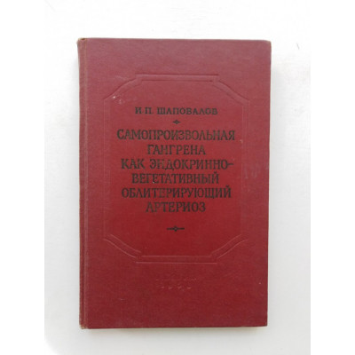 Самопроизвольная гангрена, как эндокринно-вегетативно облитерирующий артериоз. И. П. Шаповалов. 1958 