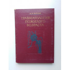 Травматология пожилого возраста. А. В. Каплан