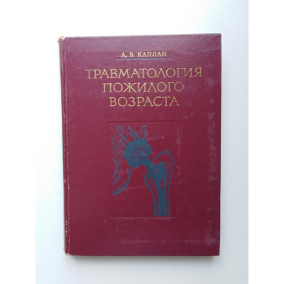 Травматология пожилого возраста. А. В. Каплан