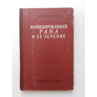 Инфицированная рана и ее лечение. М. Ф. Камаев. 1962 