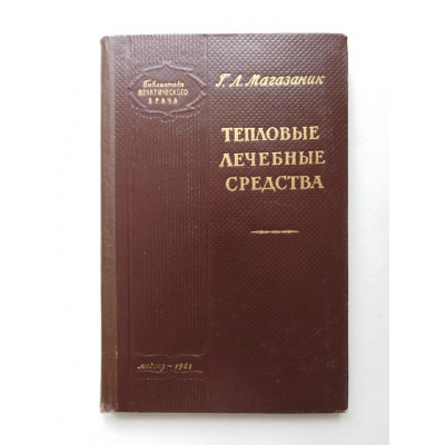 Тепловые лечебные средства. Г. Л. Магазаник. 1961 