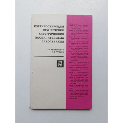 Кортикостероиды при лечении воспалительных хирургических заболеваний. Гнилорыбов, Гришин. 1968 