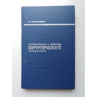 Организация и работа хирургического стационара. Г. Н. Акжигитов. 1979 