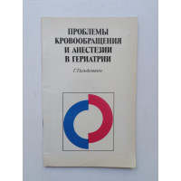 Проблемы кровообращения и анестезии в гериатрии. Г. Гальдеманн. 1981 