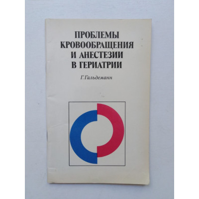 Проблемы кровообращения и анестезии в гериатрии. Г. Гальдеманн. 1981 