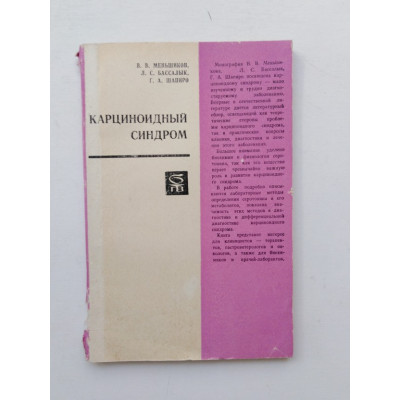Карциноидный синдром. Меньшиков, Бассалык,  Шапиро. 1972 