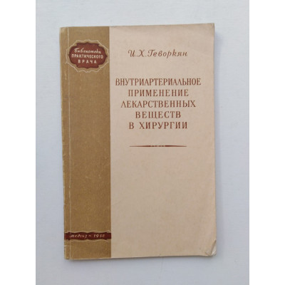 Внутриартериальное применение лекарственных веществ в хирургии. И. Х. Геворкян. 1958 