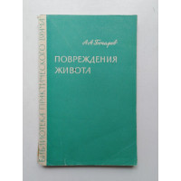 Повреждения живота. А. А. Бочаров. 1967 