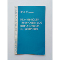 Механический танталовый шов при операциях на кишечнике. Т. В. Калинина. 1962 