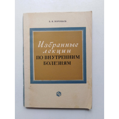 Избранные лекции по внутренним болезням. Б. И. Воробьев. 1975 