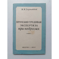Врачебно-трудовая экспертиза при неврозах. М. М. Георгиевский. 1957 